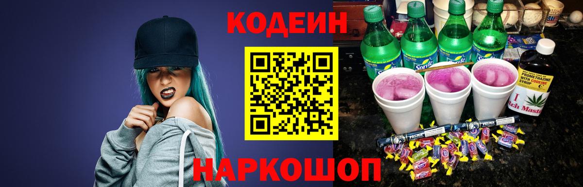 Кодеин напиток Lean (лин)  Вход с VPN  Новочебоксарск 